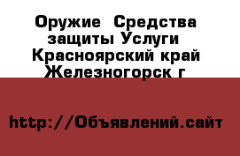 Оружие. Средства защиты Услуги. Красноярский край,Железногорск г.